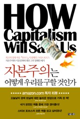 자본주의는 어떻게 우리를 구할 것인가 표지 이미지