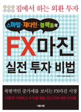 스마일 재다인 블랙홀의 FX 마진 실전 투자 기법 표지 이미지