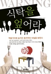 식탁을 엎어라 표지 이미지