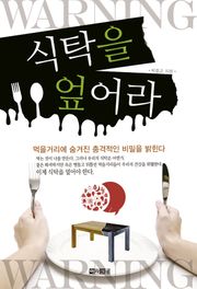 식탁을 엎어라
