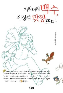 어리버리 백수 세상과 맞짱 뜨다