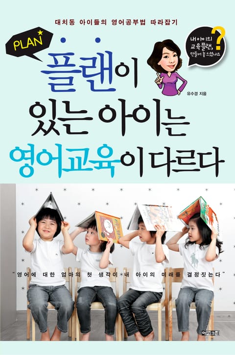 플랜이 있는 아이는 영어교육이 다르다 표지 이미지