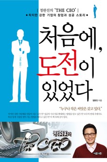 처음에, 도전이 있었다