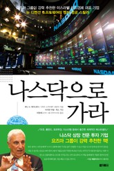 나스닥으로 가라 표지 이미지