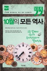 10월의 모든 역사 : 한국사 표지 이미지