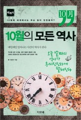 10월의 모든 역사 : 세계사 표지 이미지