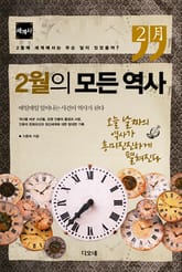 2월의 모든 역사 : 세계사 표지 이미지
