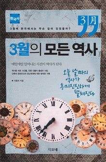 3월의 모든 역사 : 한국사