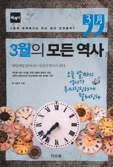 3월의 모든 역사 : 세계사 표지 이미지