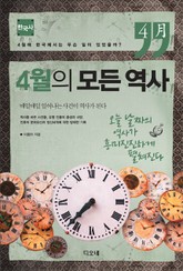 4월의 모든 역사 : 한국사 표지 이미지