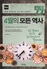 4월의 모든 역사 : 세계사 표지 이미지