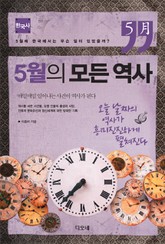5월의 모든 역사 : 한국사 표지 이미지