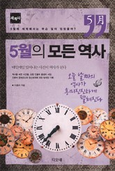 5월의 모든 역사 : 세계사 표지 이미지