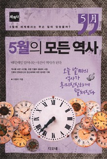 5월의 모든 역사 : 세계사