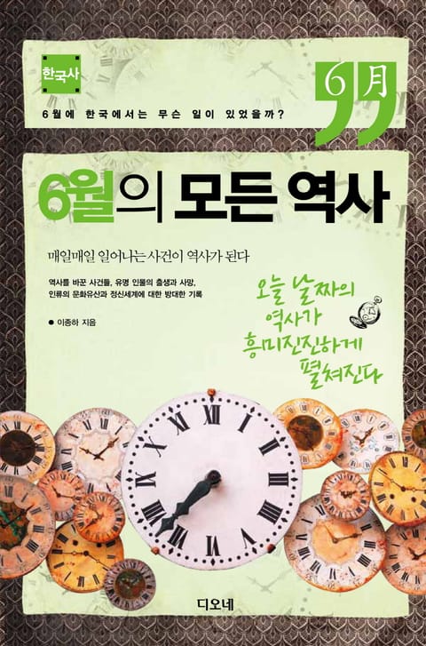 6월의 모든 역사 : 한국사 표지 이미지