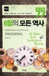 6월의 모든 역사 : 세계사 표지 이미지