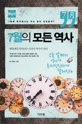 7월의 모든 역사 : 한국사 표지 이미지