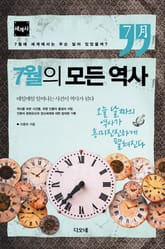 7월의 모든 역사 : 세계사 표지 이미지