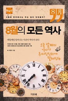 8월의 모든 역사 : 한국사