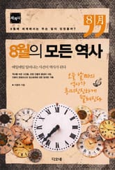 8월의 모든 역사 : 세계사 표지 이미지