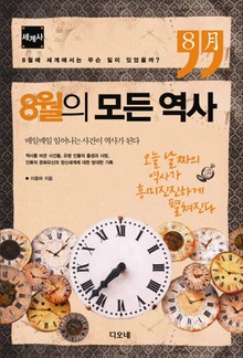 8월의 모든 역사 : 세계사