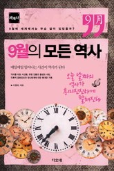 9월의 모든 역사 : 세계사 표지 이미지