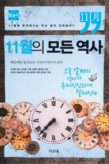 11월의 모든 역사 : 한국사