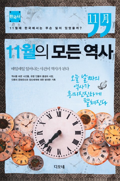 11월의 모든 역사 : 한국사 표지 이미지