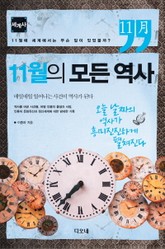 11월의 모든 역사 : 세계사 표지 이미지