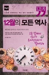 12월의 모든 역사 : 세계사 표지 이미지