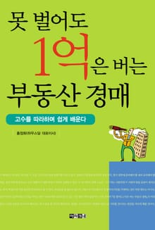 못 벌어도 1억은 버는 부동산 경매