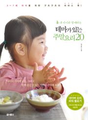 내 아이와 함께하는 테마가 있는 주말요리 20