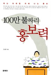 100만 불짜리 홍보력 표지 이미지
