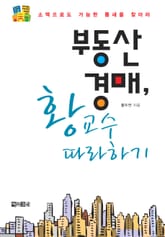 부동산 경매, 황교수 따라하기 표지 이미지