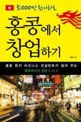 5,000만 원 이하로 홍콩에서 창업하기 표지 이미지