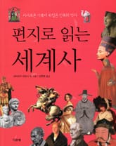 편지로 읽는 세계사 표지 이미지