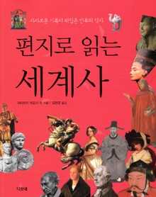 편지로 읽는 세계사