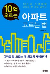 10억 오르는 아파트 고르는 법 표지 이미지