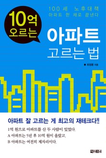 10억 오르는 아파트 고르는 법