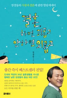 결혼, 하면 괴롭고 안하면 외롭고