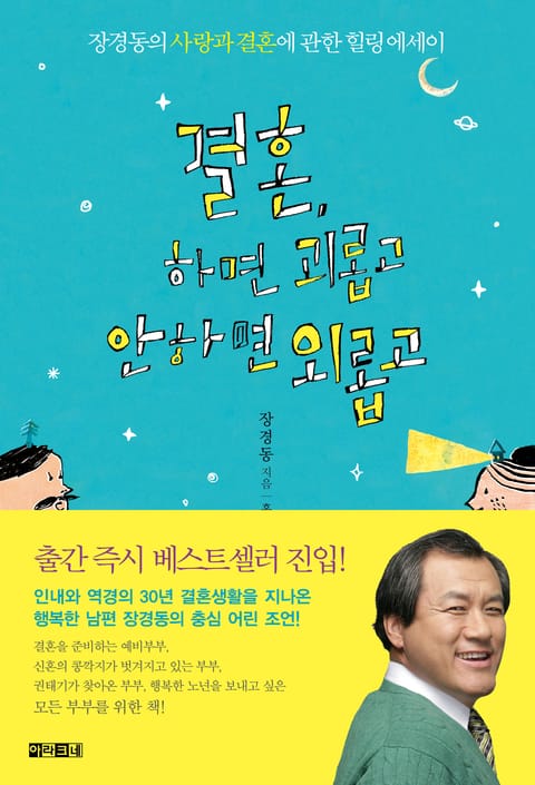 결혼, 하면 괴롭고 안하면 외롭고 표지 이미지