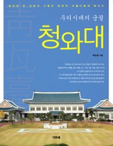 우리시대의 궁궐 청와대 표지 이미지