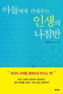 아들에게 건네주는 인생의 나침반