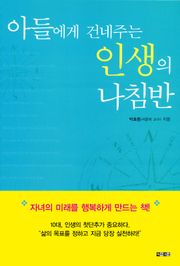 아들에게 건네주는 인생의 나침반