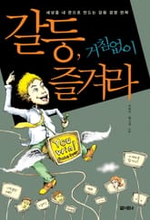 갈등, 거침없이 즐겨라 표지 이미지