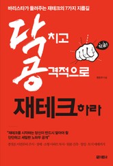 닥치고 공격적으로 재테크하라 표지 이미지