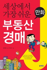 개정판 | 만화 세상에서 가장 쉬운 부동산 경매 표지 이미지
