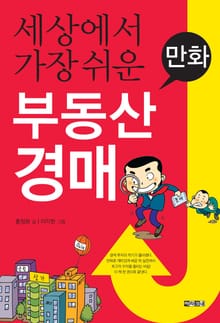 개정판 | 만화 세상에서 가장 쉬운 부동산 경매