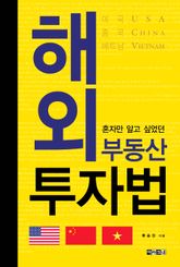 해외 부동산 투자법(혼자만 알고 싶었던) 표지 이미지