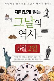 재미있게 읽는 그날의 역사 6월 2일